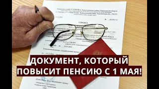 СРОЧНО! Документ, который ПОВЫСИТ пенсию с 1 мая!