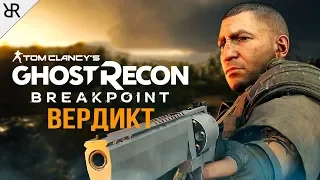 Tom Clancy’s  Ghost Recon: Breakpoint | Вердикт