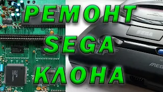 Ремонт SEGA, клон из 90-х.