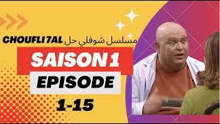 choufli hal saison 1 sans générique PART 1 مسلسل شوفلي حل - الموسم 2005 part 1