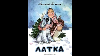 Проект "Библионяня". Выпуск 9. В. Бианки. Латка. Рассказы: "Здравствуй", "Нырок"