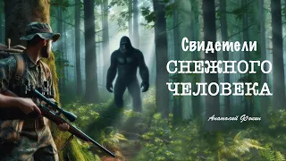 «Свидетели снежного человека» Фильм Анатолия Фокина