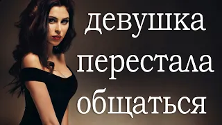 ДЕВУШКА ПЕРЕСТАЛА ОБЩАТЬСЯ | ДЕВУШКА ИГНОРИРУЕТ