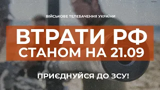 ⚡ ВТРАТИ РОСІЙСЬКОЇ АРМІЇ СТАНОМ НА 21.09.2023