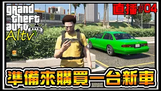 【阿杰】準備來買新車啦，順便看看房吧 #04 (Altv Best 百斯特 RP 直播)