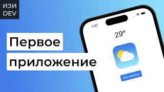 Простое iOS-приложение на Swift