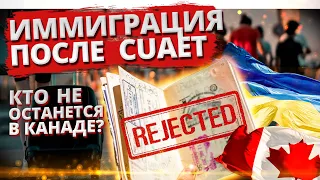 Иммиграция после CUAET. Какие программы подходят?