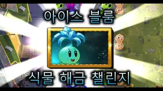 [식물vs좀비2]Ice Bloom 식물 얻기.