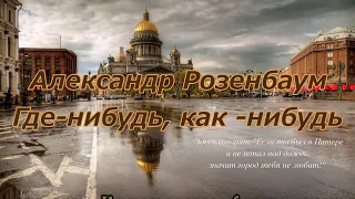 Александр Розенбаум- Как-нибудь...-караоке