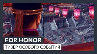 For Honor - Тизер особого события