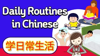 学中文-日常生活 | Learn Daily Routines in Mandarin Chinese | Chinese Daily Activities | 중국어 일상 생활 표현