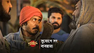 সুযোগে সৎ ব্যবহার !!