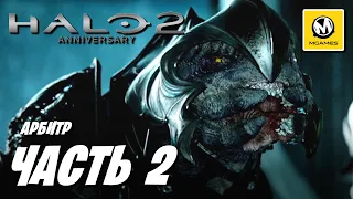 Halo 2 Anniversary | Прохождение #2 | Арбитр