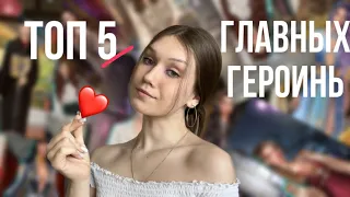 ТОП 5 ЛУЧШИХ ГЛАВНЫХ ГЕРОИНЬ КЛУБА РОМАНТИКИ/ РЕЙТИНГ ГЛАВНЫХ ГЕРОИНЬ