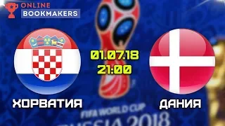 Прогноз и ставки на матч Хорватия – Дания 01.07.2018