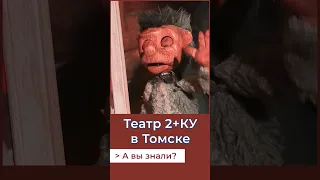 Уникальный театр 2+КУ!А Вы знали? #россия #томск #история #2КУ