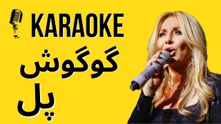 Karaoke Googoosh Pol  Persian Karaoke کارائوکه پل گوگوش #googoosh  #karaokeirani