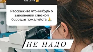 Про Родинки и Филлер в Носослезку. Вопрос-Ответ #Бьютикуратор