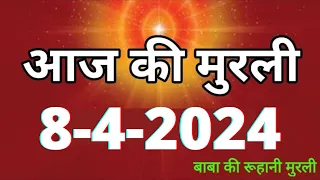 Aaj ki Murli / 8 April 2024/ आज की मुरली 8-4-2024 | Daily Murli / Today murli / aaj ki murali