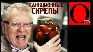 Отборные санкционные скрепы из-за поребрика