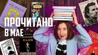 ПРОЧИТАННОЕ ЗА МАЙ | ЛУЧШИЕ КНИГИ!