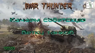Продолжаем качать Советов БР 5.7 - WarThunder (Тундра)