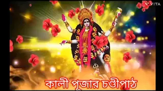 কালী পূজা চন্ডীপাঠ || Kali Puja Chandi Path || Chandi Path || Jai Maa Kali || Kali Puja