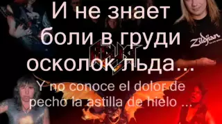 Ария - Осколок Льда || Aria - Oskolok Lda (Letras Ruso - Español)