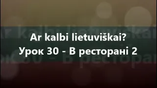 Литовська мова: Урок 30 - В ресторані 2