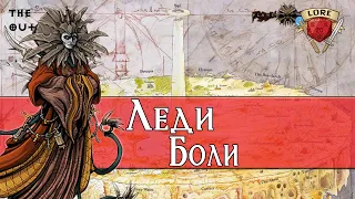 Прекрасная и Ужасная | Леди Боли | Подземелья и Драконы Lore