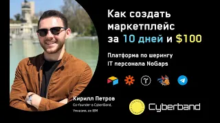 Как создать маркетплейс за 10 дней и 100$. Кейс NoGaps | CyberBand