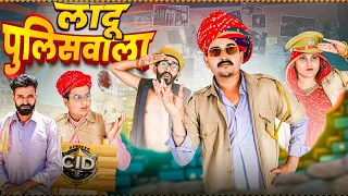 रांडास मे हुआ मर्डर Part-2 || Rajasthani Short Film || Haryanvi & Marwadi Comedy || LADU THEKADAR