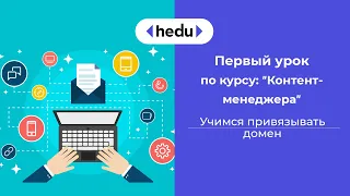 Контент-менеджер.Учимся привязывать домен. Урок 1