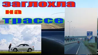 TOYOTA COROLLA E150 ЗАГЛОХЛА НА ТРАССЕ И НЕ ЗАВОДИТСЯ!