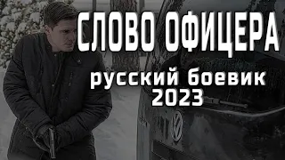 НАЧАЛ РАССЛЕДОВАНИЕ КОГДА УЗНАЛ ЧТО... "СЛОВО ОФИЦЕРА" Отличный Русский Боевик 2023