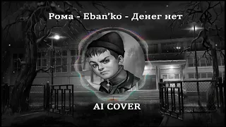 Рома - Eban'ko - Денег нет (AI COVER)