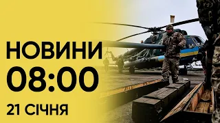 🔴 Новини на 8:00 21 січня! Дрони атакували Росію і ротація ракетоносіїв в морі