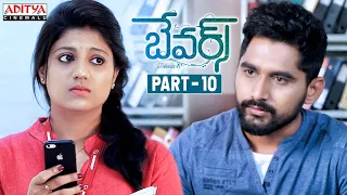 Bewars Telugu Movie Part - 10 || Rajendra Prasad, Sanjosh, Harshita || Aditya Cinemalu