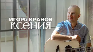 Игорь Кранов - Ксения