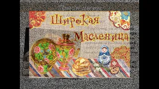 Масленица. День шестой. Золовкины посиделки.