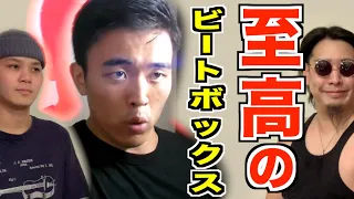 【至高シリーズ】正直これ以上のビートボックスは知りません。