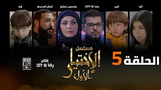 Al Ikhtiyar el Awal Ep 05  - مسلسل الإختيار الأول الحلقة الخامسة