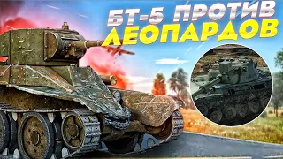 БТ-5 ПРОТИВ ЛЕОПАРДОВ в War Thunder