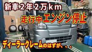 新車２年２万キロの軽トラが走行中エンジン停止！ディーラークレーム事案のはずが、、、デンソーの燃料ポンプなのか？