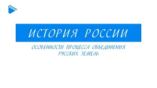 Особенности процесса объединения русских земель