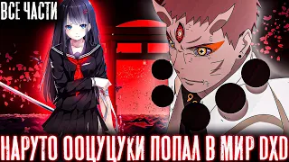 НАРУТО ООЦУЦУКИ ПОПАЛ В МИР DXD СТАРШАЯ ШКОЛА ДЕМОНОВ/АЛЬТЕРНАТИВНЫЙ СЮЖЕТ НАРУТО/ВСЕ ЧАСТИ!