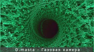 D masta   Газовая камера