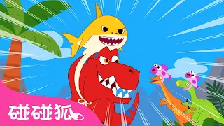 鲨鱼宝宝面具恐龙｜鲨鱼宝宝 嘟噜噜嘟噜 🦈 ｜鲨鱼一家｜鲨鱼宝宝儿歌｜Baby Shark-Rex｜中文儿歌｜碰碰狐儿歌｜Nursery Rhymes｜碰碰狐Pinkfong