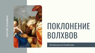 Поклонение волхвов | Сергей Головин