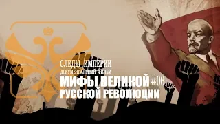 Следы Империи: Мифы великой русской революции. История России. Документальный фильм 16+